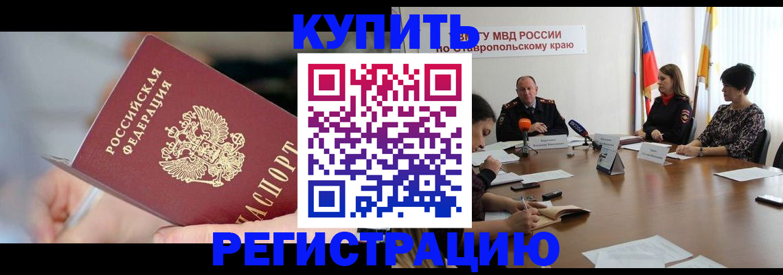 купить прописку в Петропавловске-Камчатском